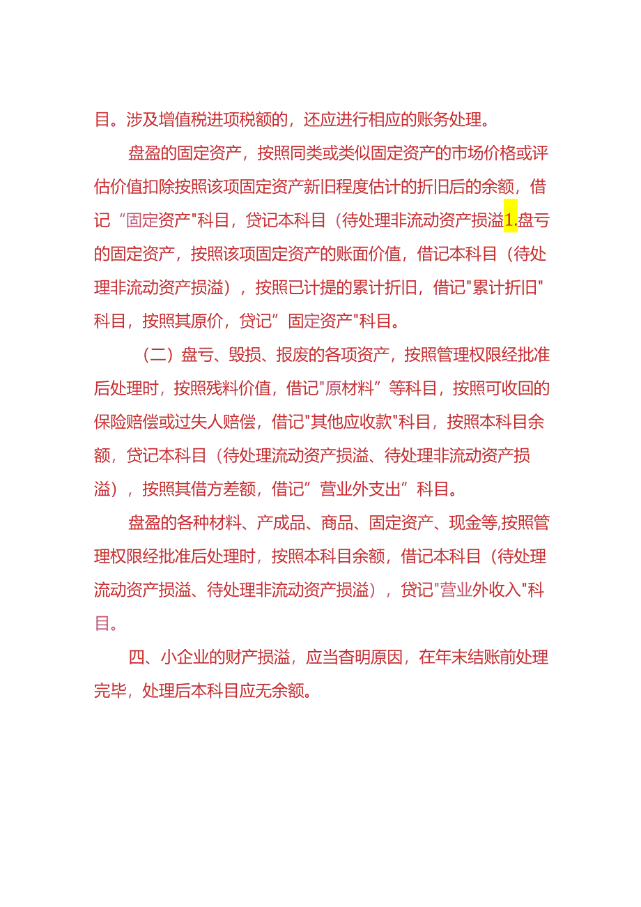 记账实操-待处理财产损溢的会计处理.docx_第2页