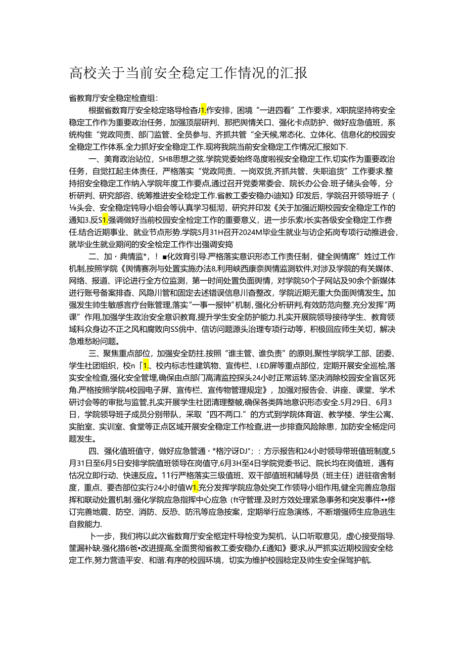 高校关于当前安全稳定工作情况的汇报.docx_第1页