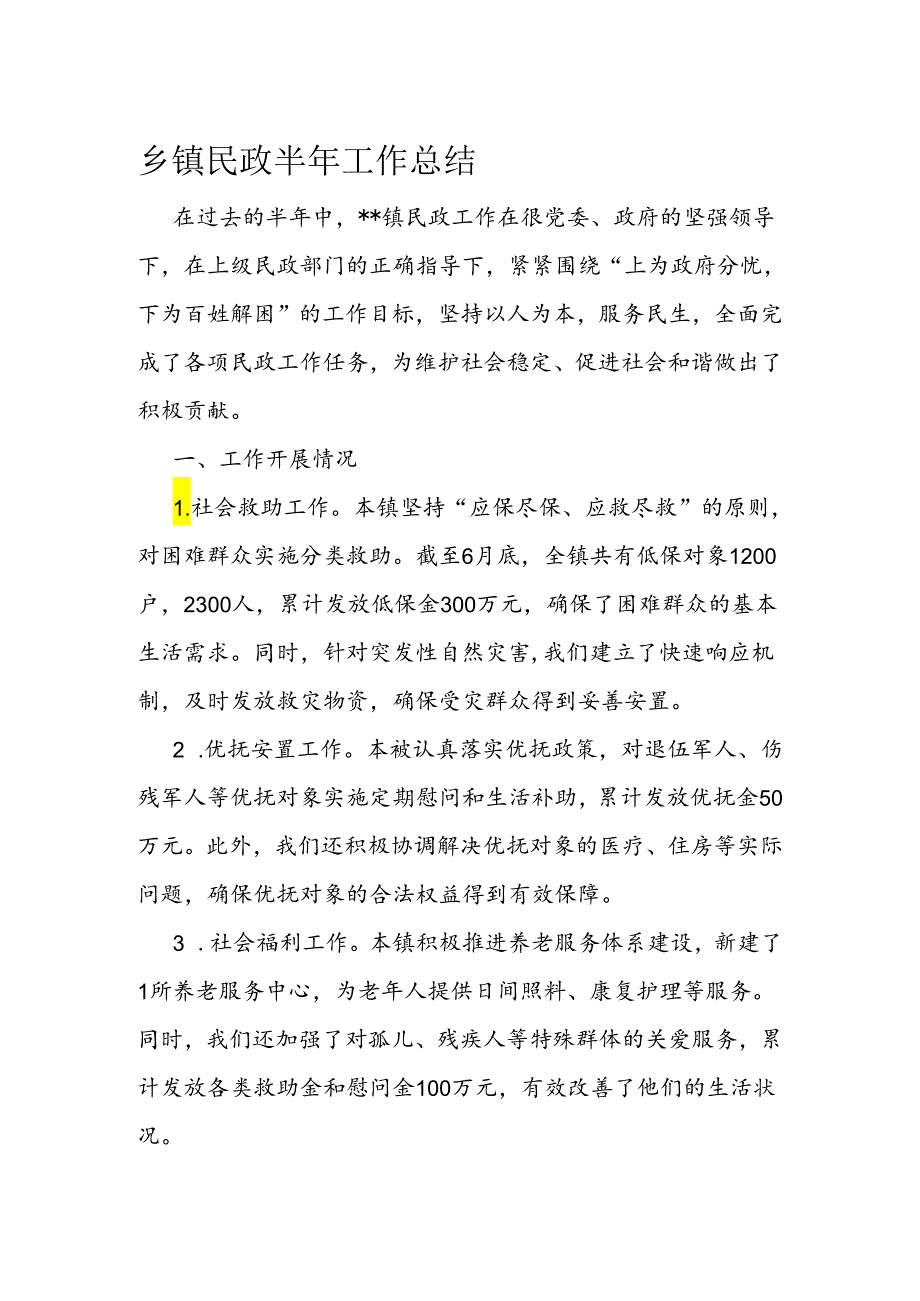 乡镇民政半年工作总结.docx_第1页