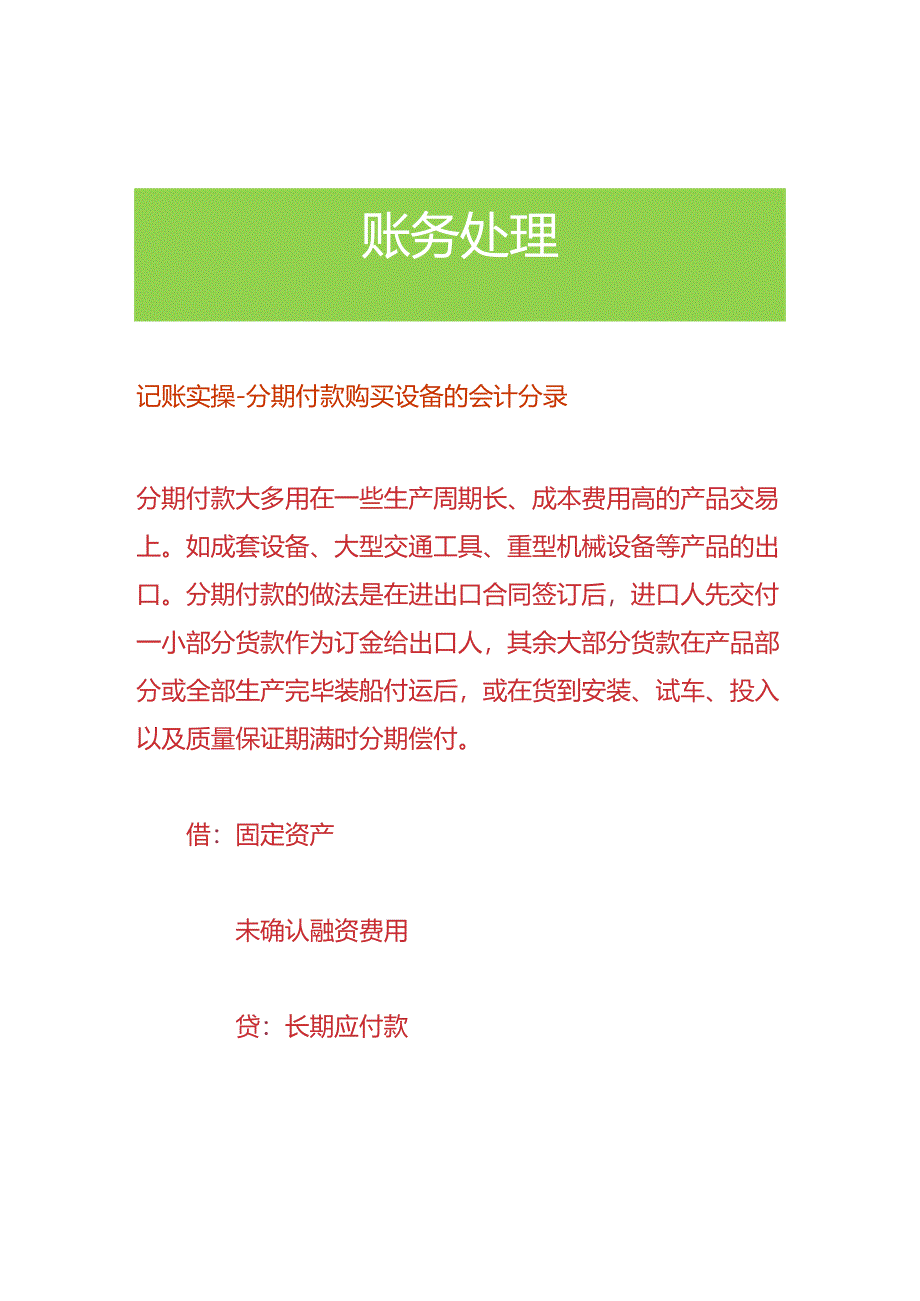 记账实操-分期付款购买设备的会计分录.docx_第1页