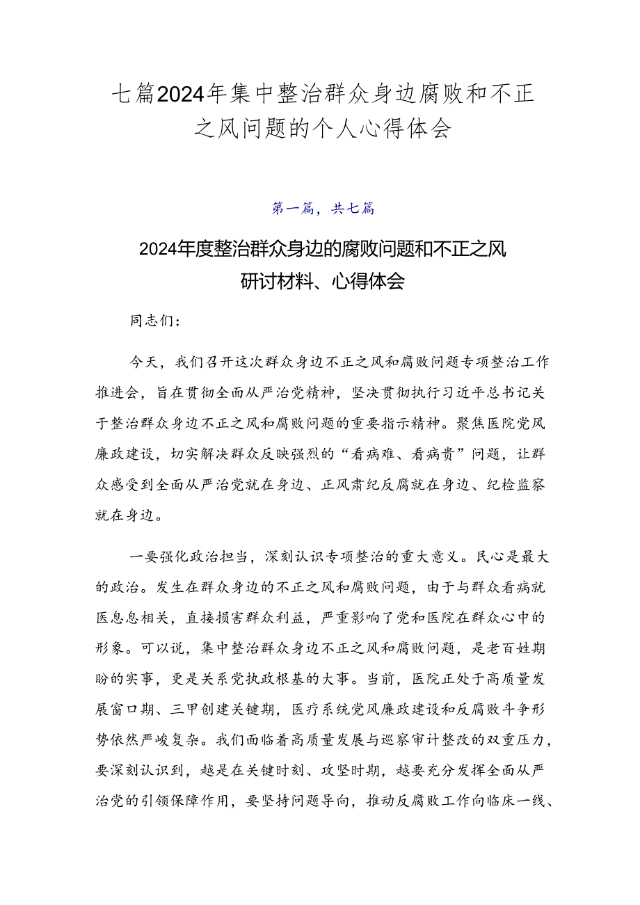 七篇2024年集中整治群众身边腐败和不正之风问题的个人心得体会.docx_第1页