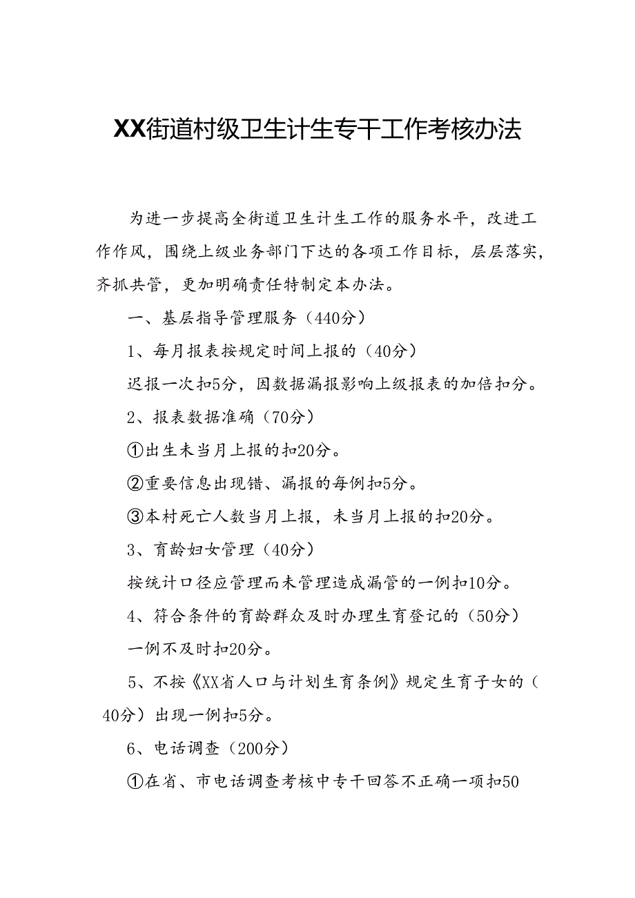 XX街道村级卫生计生专干工作考核办法.docx_第1页