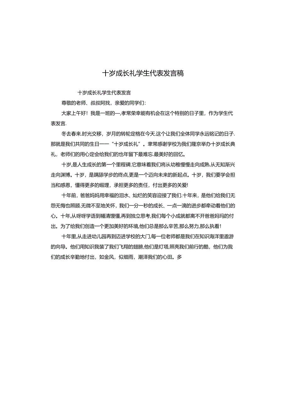 十岁成长礼学生代表发言稿.docx_第1页