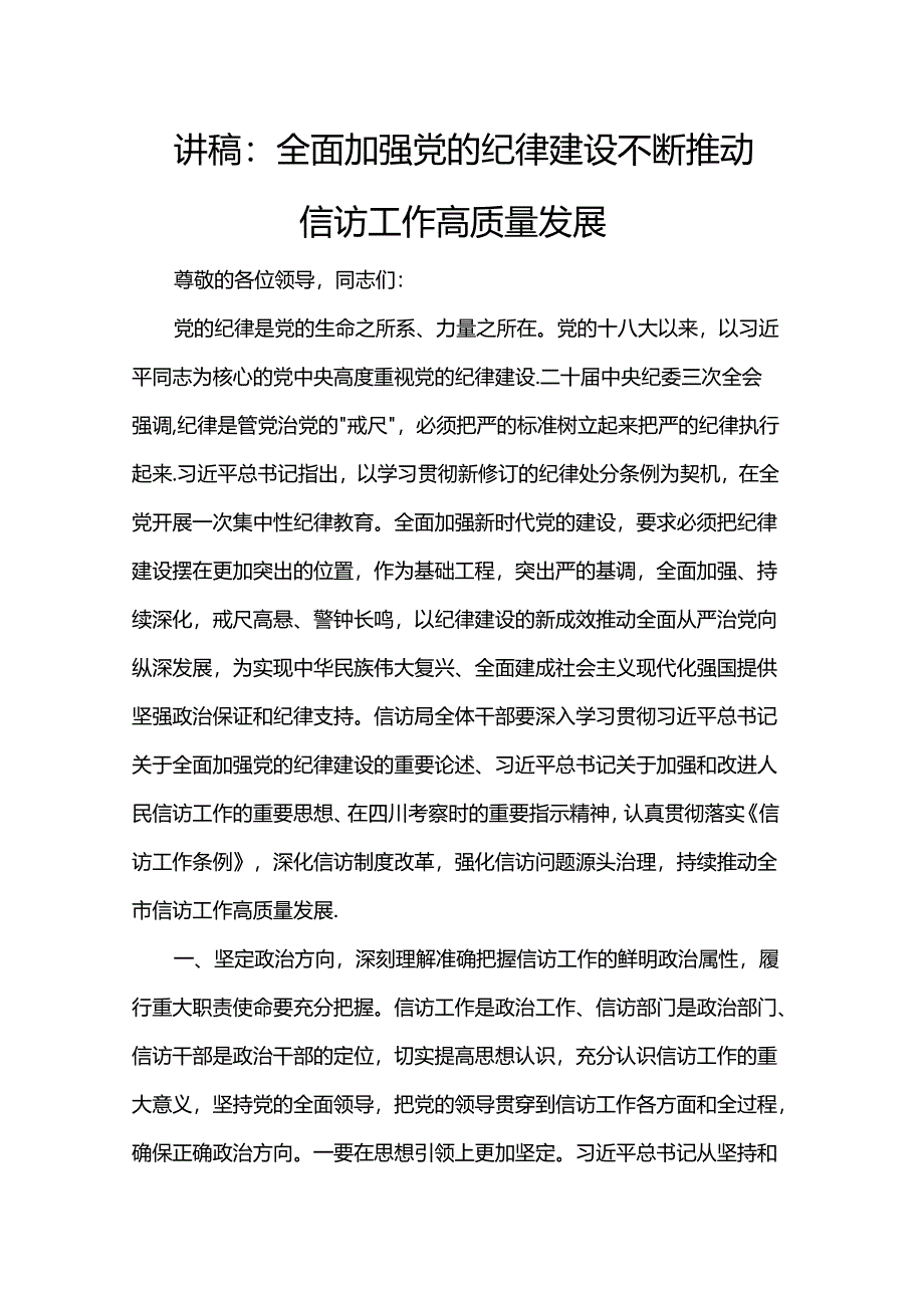 讲稿：全面加强党的纪律建设 不断推动信访工作高质量发展.docx_第1页