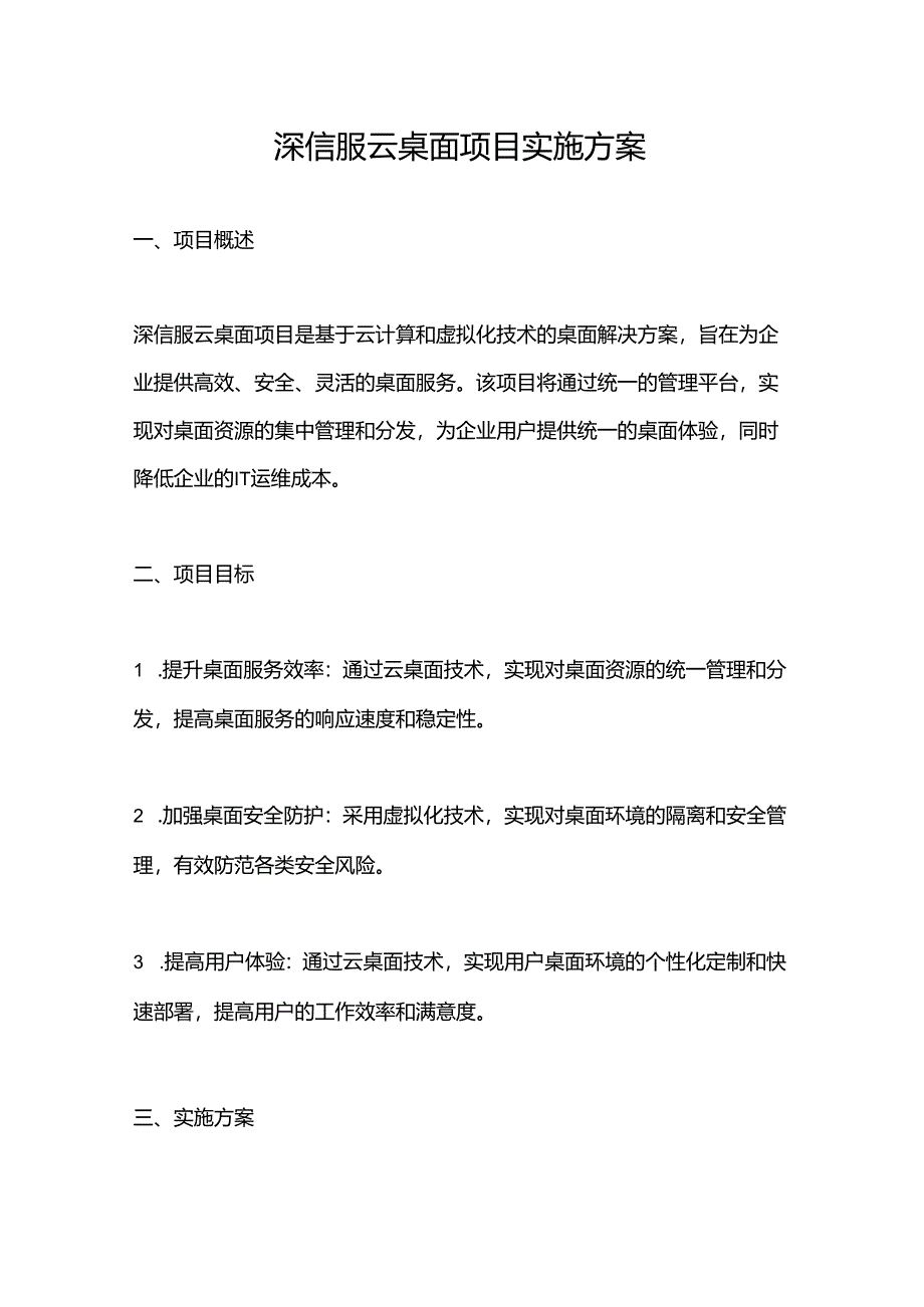 深信服云桌面项目实施方案.docx_第1页