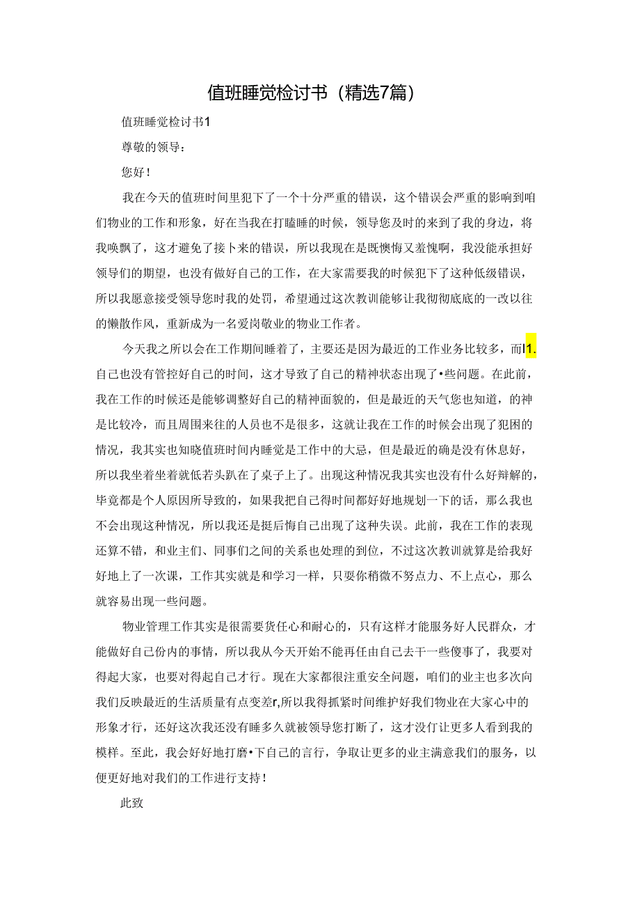 值班睡觉检讨书（精选7篇）.docx_第1页