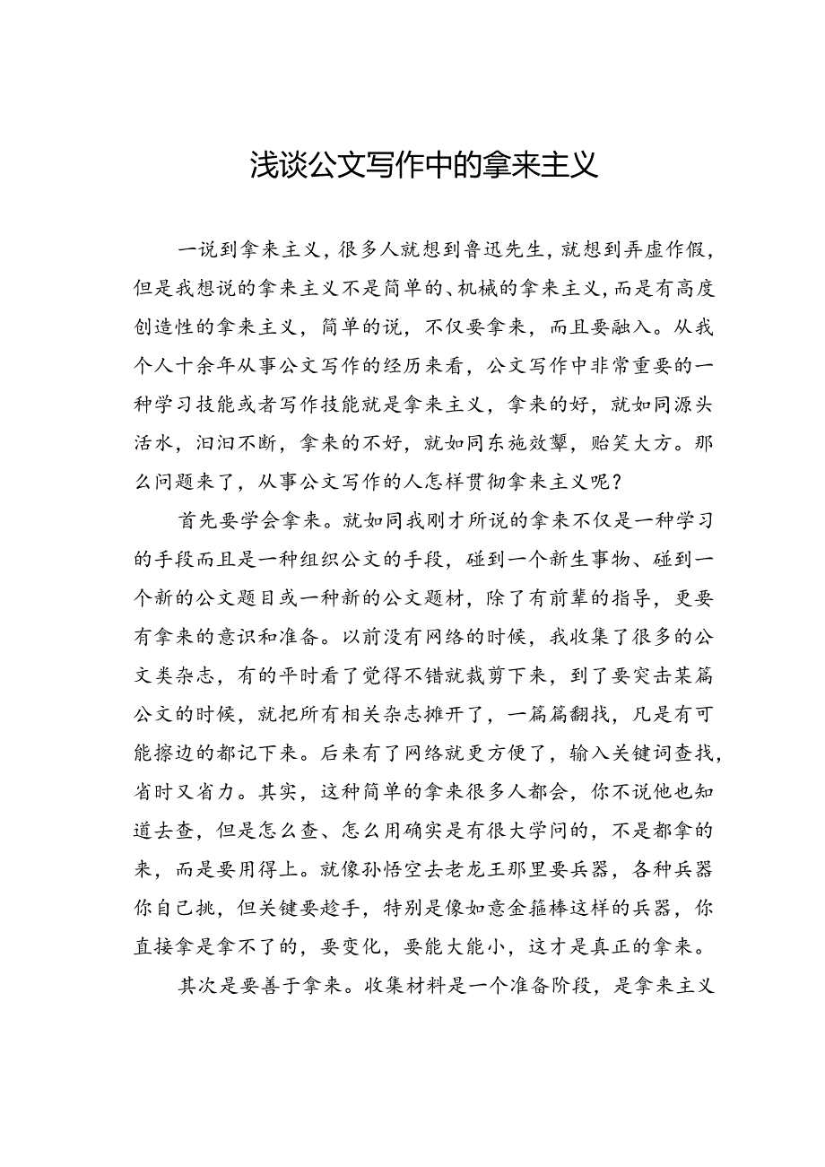 浅谈公文写作中的拿来主义.docx_第1页