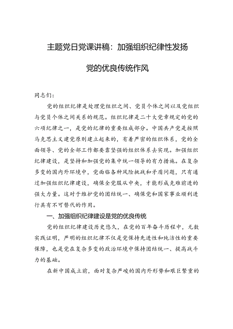 主题党日党课讲稿：加强组织纪律性发扬党的优良传统作风.docx_第1页