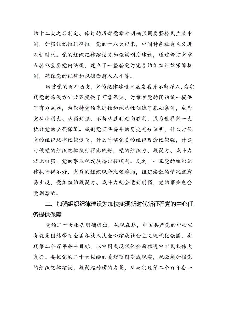 主题党日党课讲稿：加强组织纪律性发扬党的优良传统作风.docx_第3页