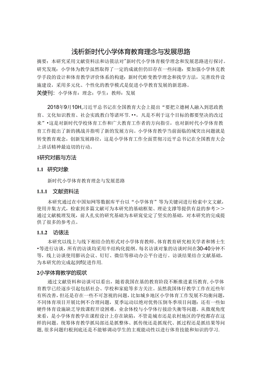 浅析新时代小学体育教育理念与发展思路 论文.docx_第1页