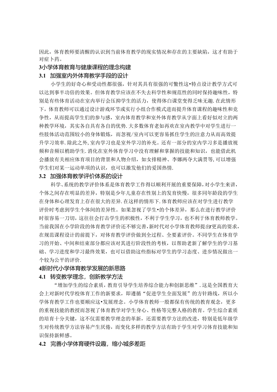 浅析新时代小学体育教育理念与发展思路 论文.docx_第2页