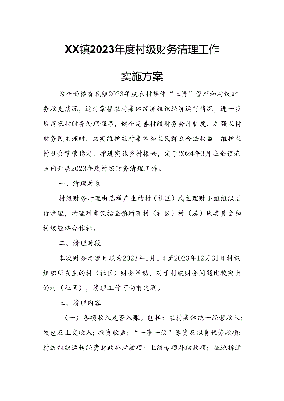 XX镇2023年度村级财务清理工作实施方案.docx_第1页