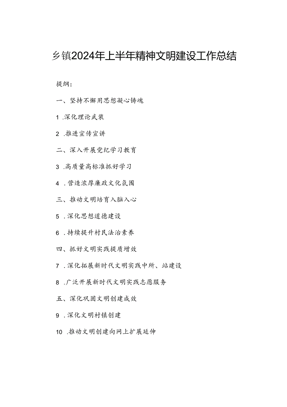 乡镇2024年上半年精神文明建设工作总结.docx_第1页