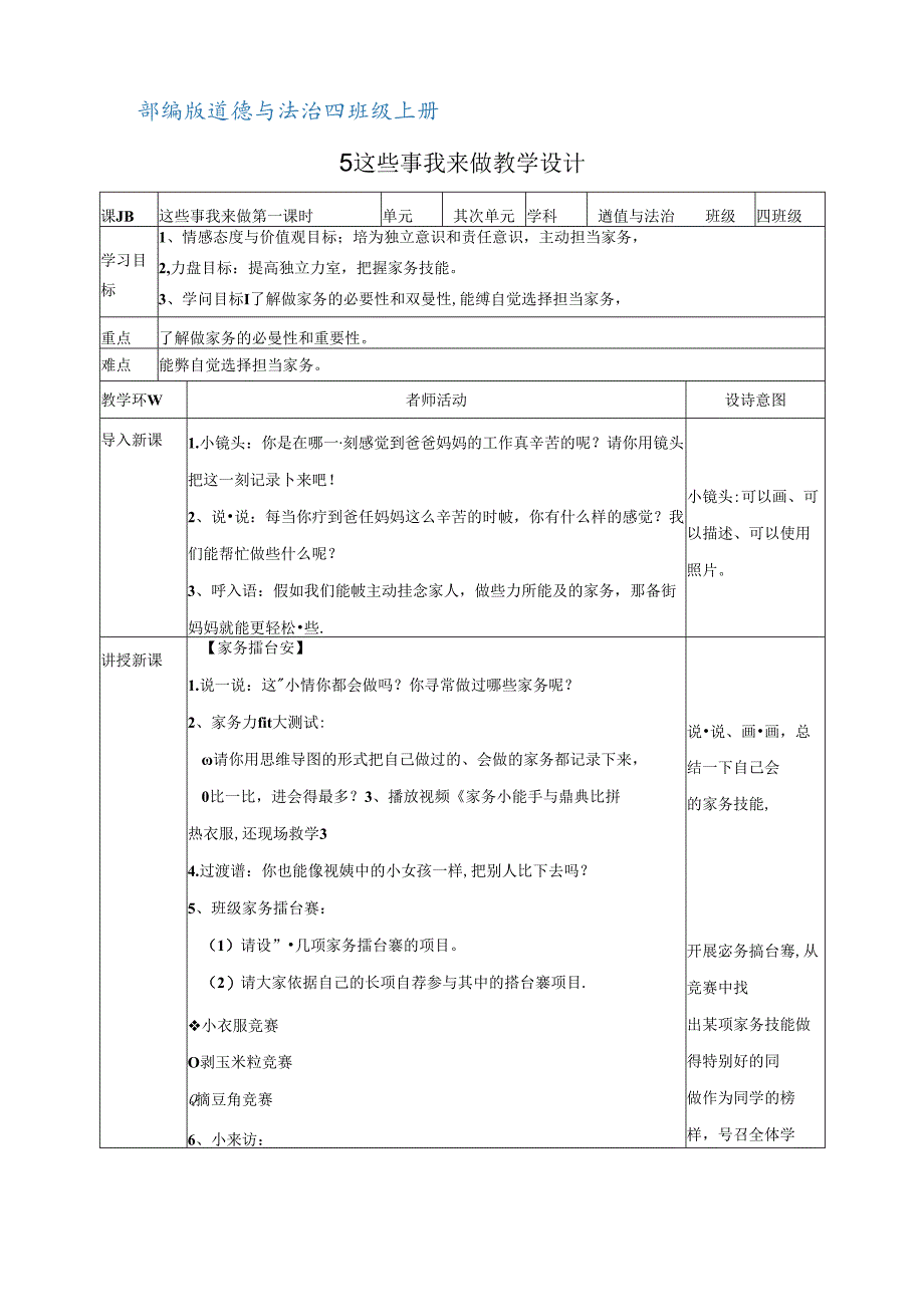 部编版道德与法制四年级上册全册教案(表格教学设计).docx_第1页