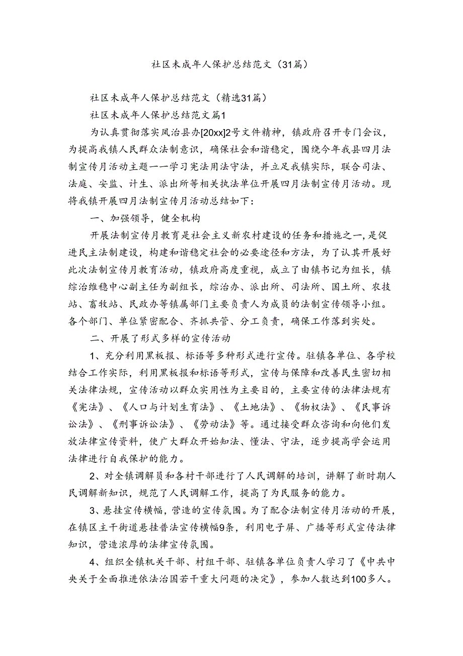 社区未成年人保护总结范文（31篇）.docx_第1页