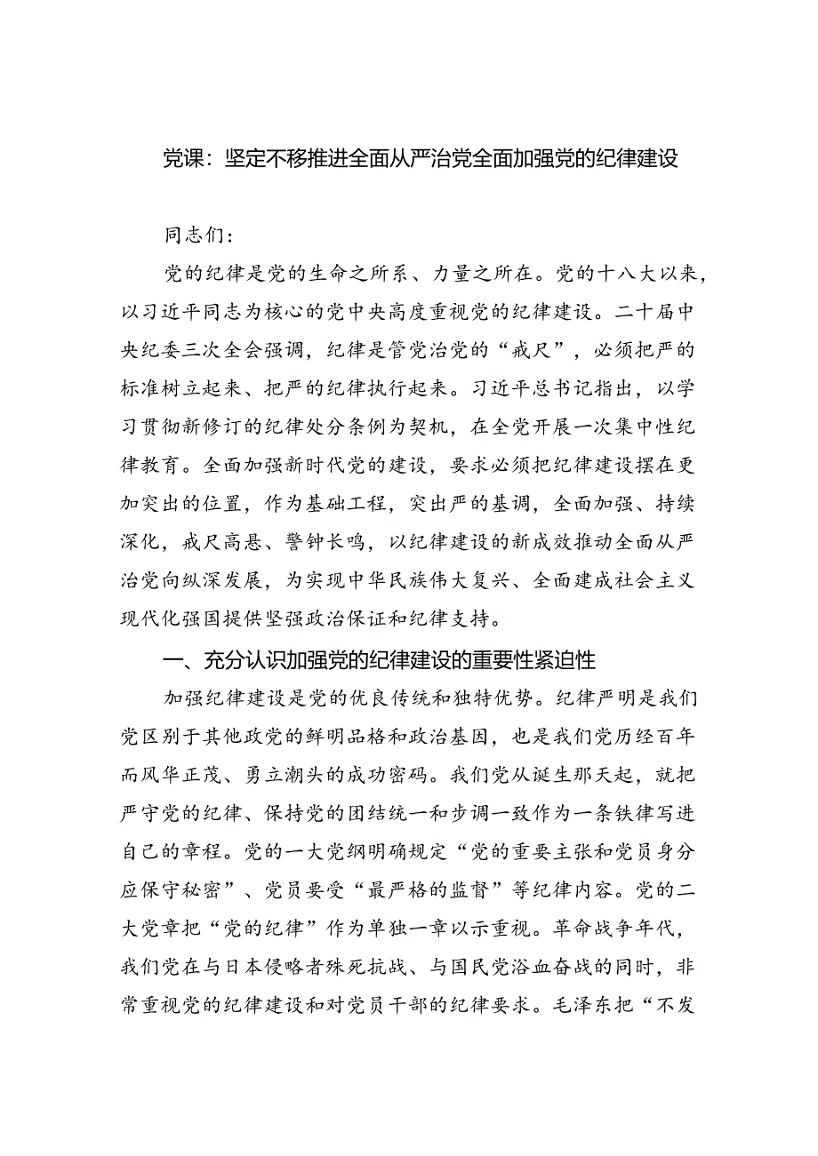 支部书记讲纪律党课2024年党纪学习教育专题党课讲稿(通用精选6篇).docx_第1页