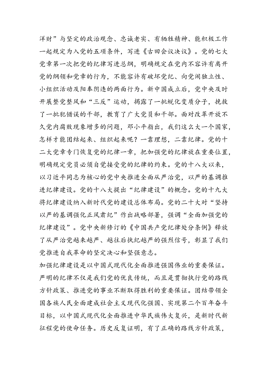 支部书记讲纪律党课2024年党纪学习教育专题党课讲稿(通用精选6篇).docx_第2页