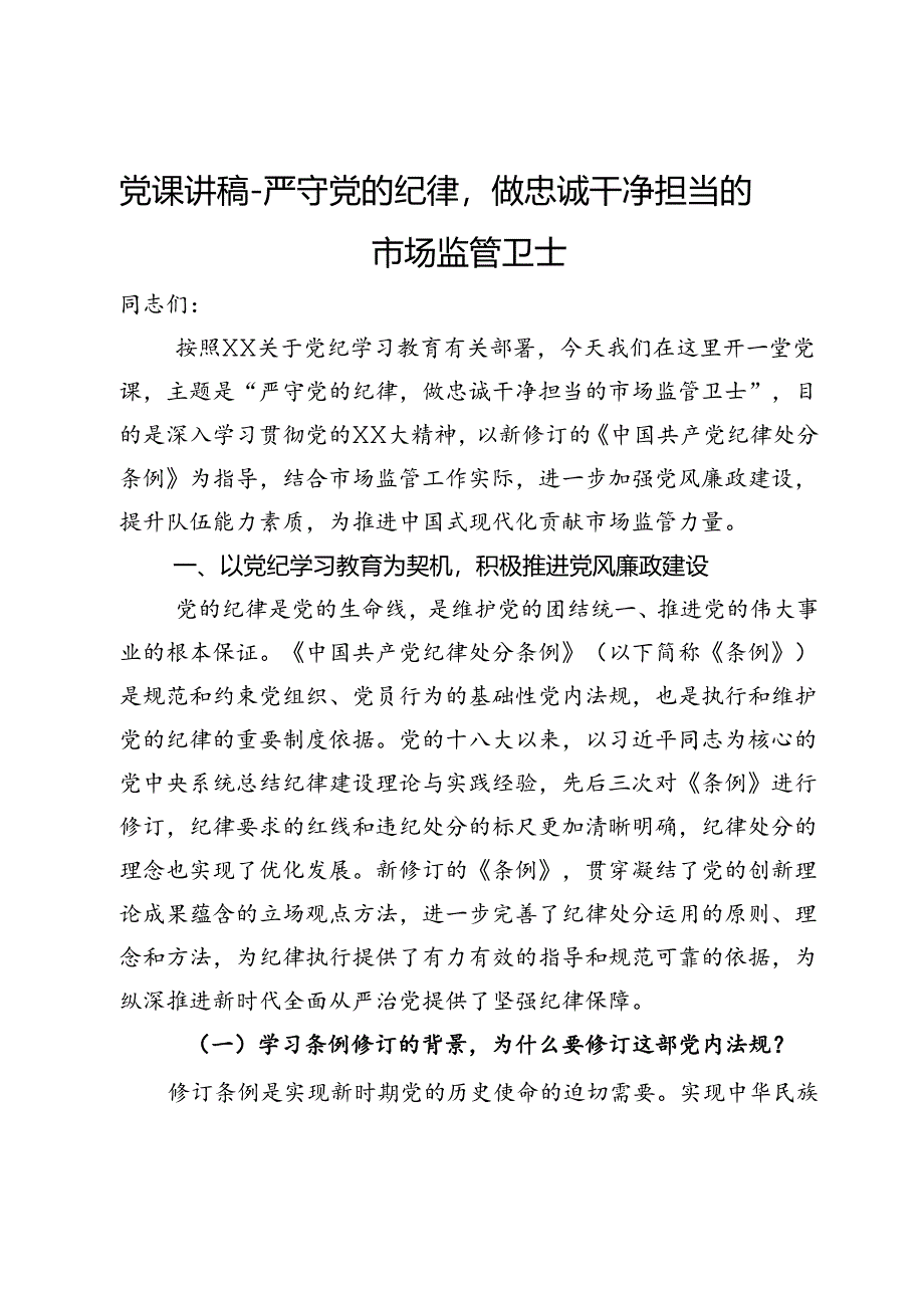 党课讲稿：严守党的纪律做忠诚干净担当的市场监管卫士.docx_第1页