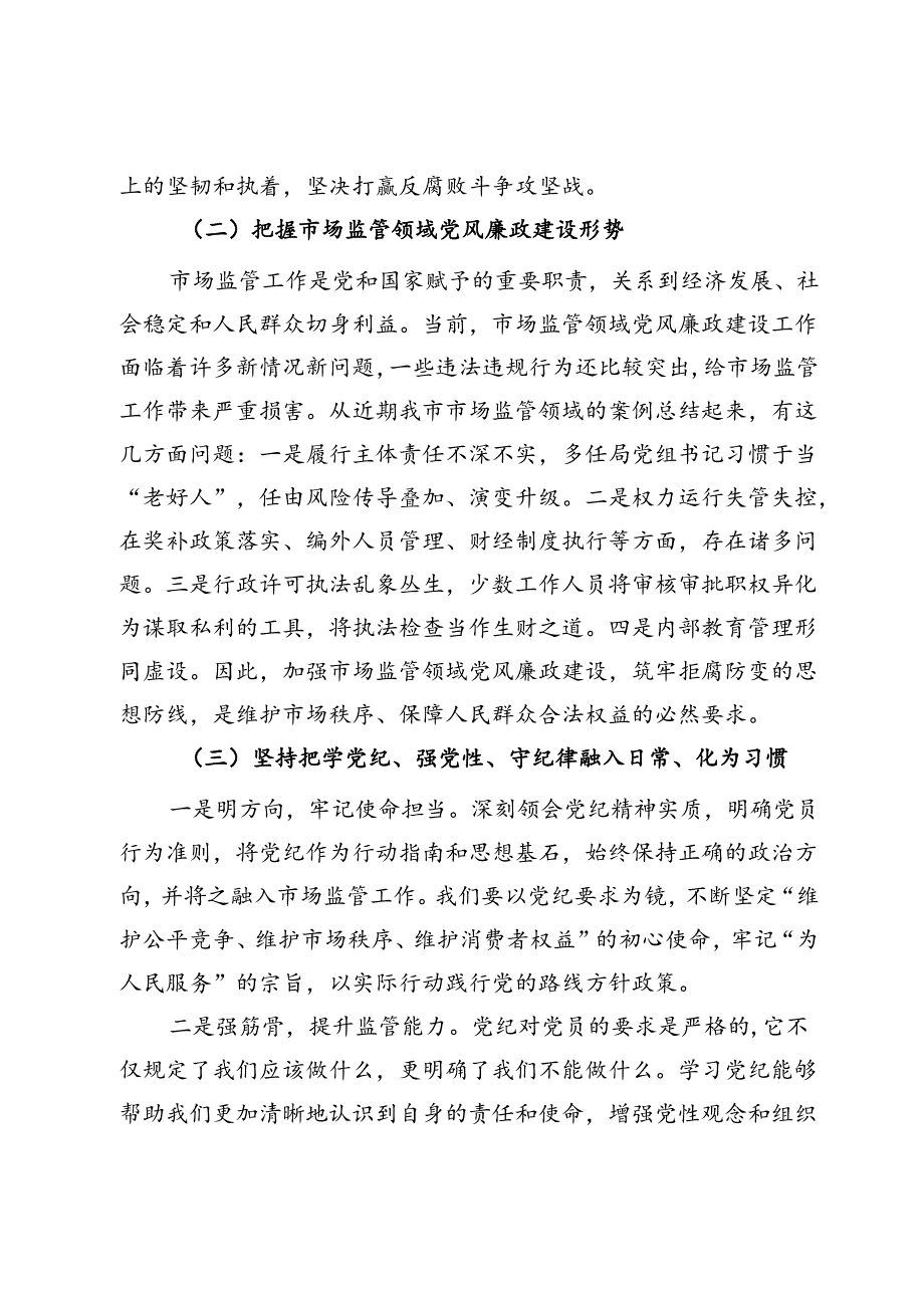 党课讲稿：严守党的纪律做忠诚干净担当的市场监管卫士.docx_第3页