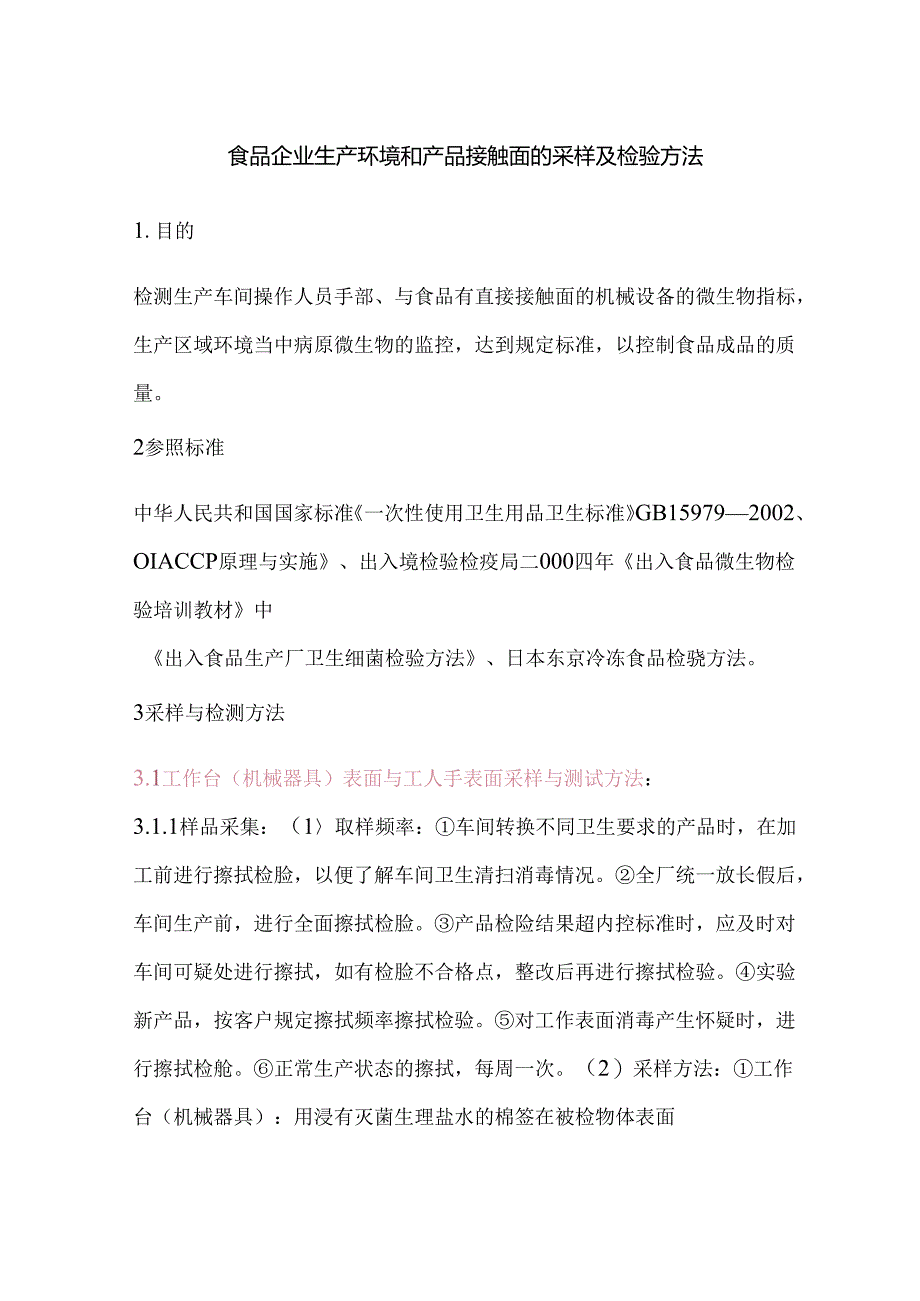 食品企业生产环境和产品接触面的采样及检验方法.docx_第1页