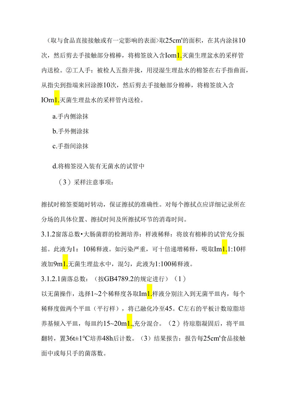 食品企业生产环境和产品接触面的采样及检验方法.docx_第2页