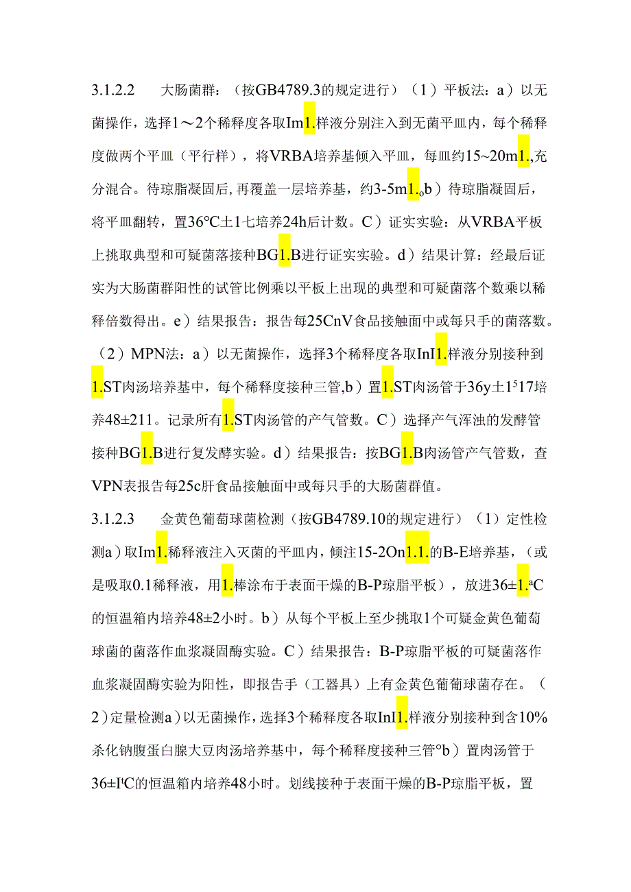 食品企业生产环境和产品接触面的采样及检验方法.docx_第3页