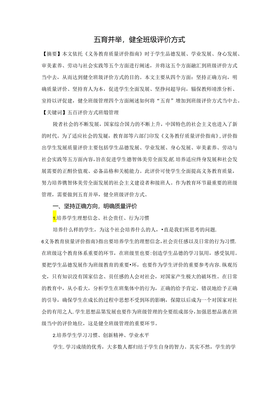 五育并举健全班级评价方式 论文.docx_第1页