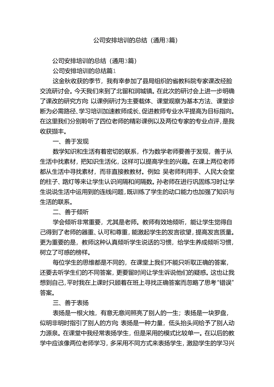 公司安排培训的总结（通用3篇）.docx_第1页