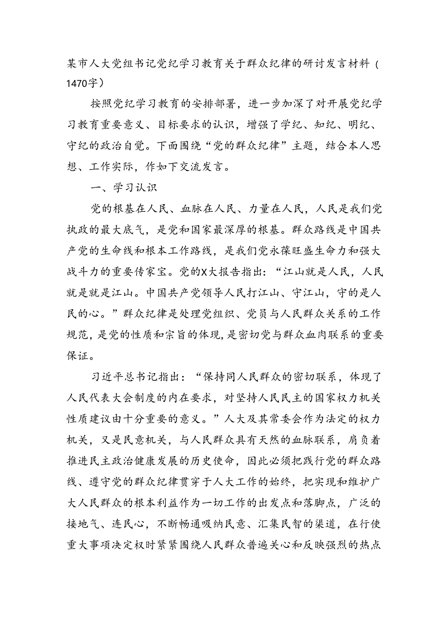 某市人大党组书记党纪学习教育关于群众纪律的研讨发言材料（1470字）.docx_第1页