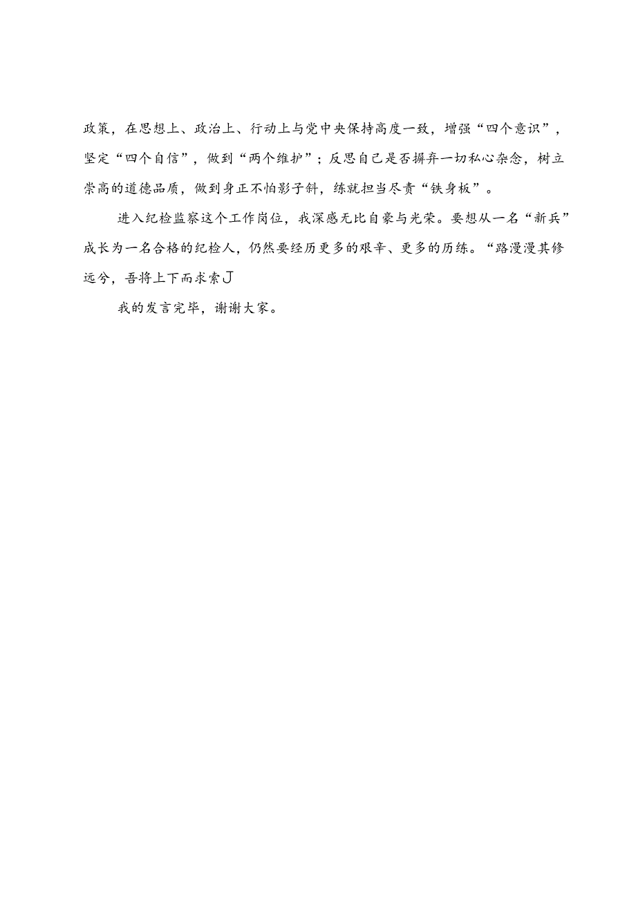 在党纪学习教育交流会上的发言材料：从一名纪检“新兵”成长为一名合格的纪检人.docx_第3页