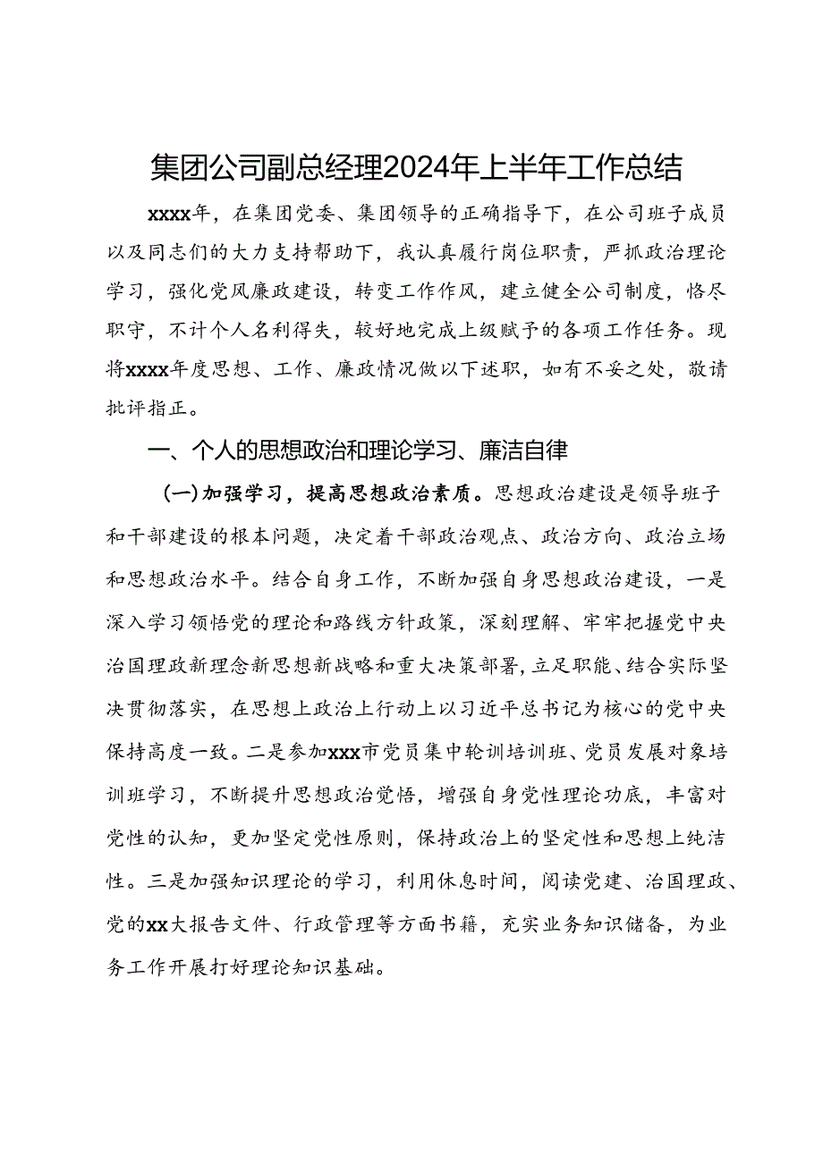 集团公司副总经理2024年上半年工作总结.docx_第1页