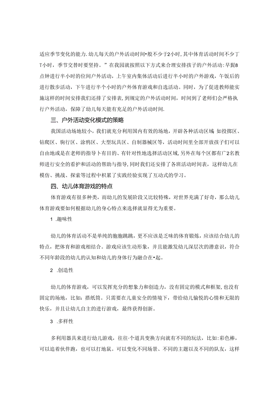 浅谈幼儿园户外体育游戏的有效组织与开展 论文.docx_第2页