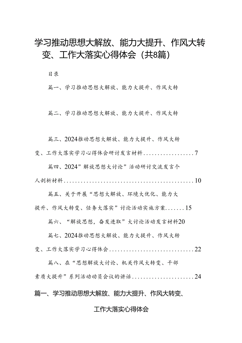 2024学习推动思想大解放、能力大提升、作风大转变、工作大落实心得体会优选8篇.docx_第1页