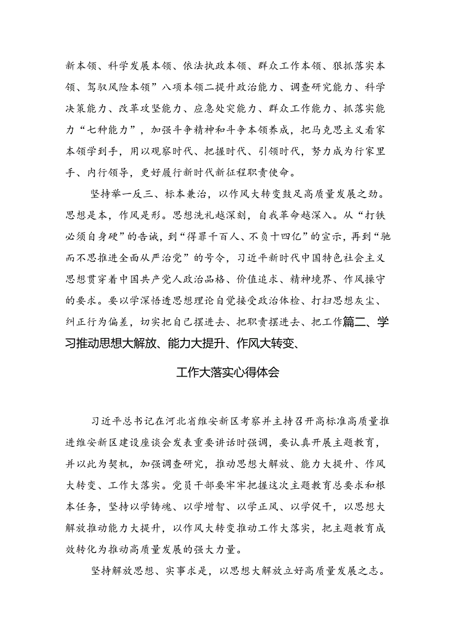 2024学习推动思想大解放、能力大提升、作风大转变、工作大落实心得体会优选8篇.docx_第3页