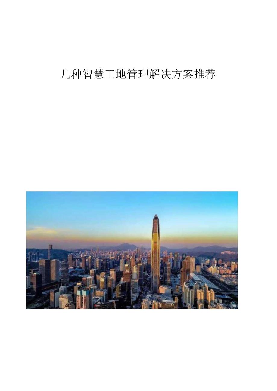 几种智慧工地管理解决方案推荐.docx_第1页