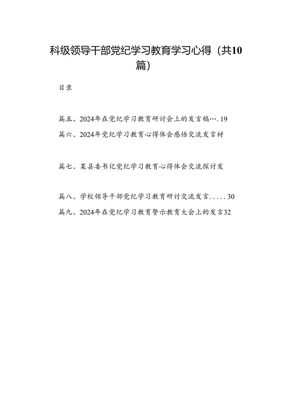 科级领导干部党纪学习教育学习心得10篇(最新精选).docx_第1页