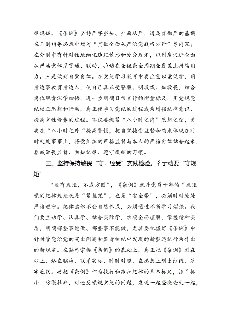 科级领导干部党纪学习教育学习心得10篇(最新精选).docx_第3页