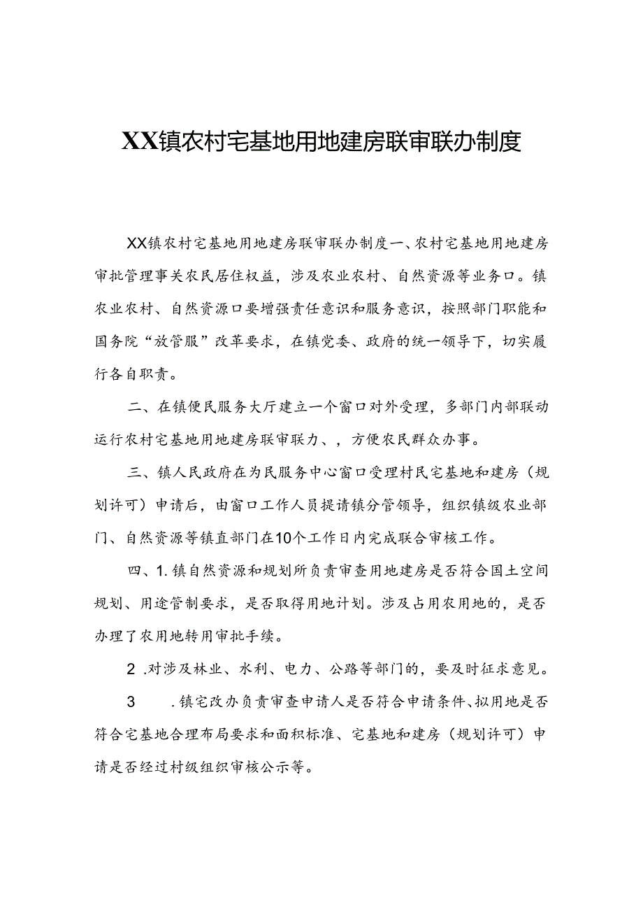 XX镇农村宅基地用地建房联审联办制度.docx_第1页