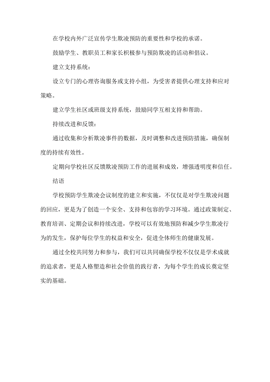 学校预防学生欺凌会议制度.docx_第3页