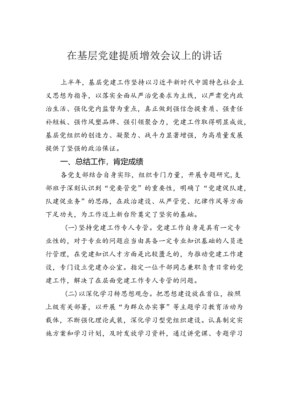 在基层党建提质增效会议上的讲话.docx_第1页