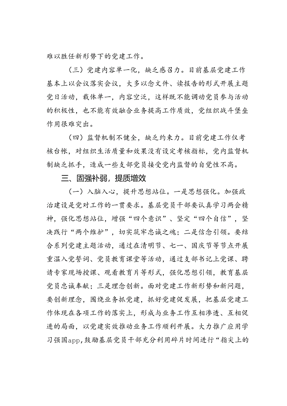 在基层党建提质增效会议上的讲话.docx_第3页