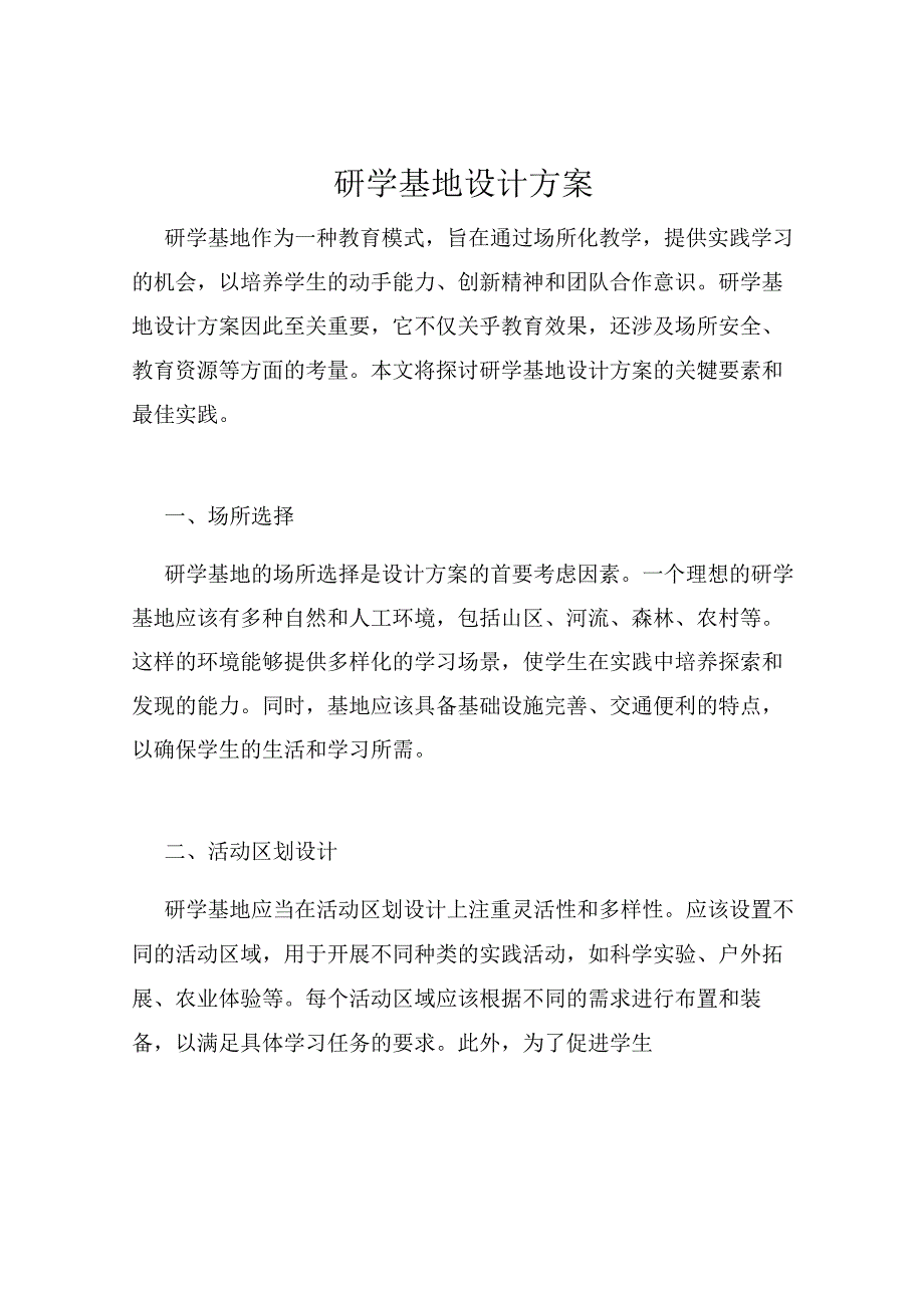 研学基地设计方案.docx_第1页