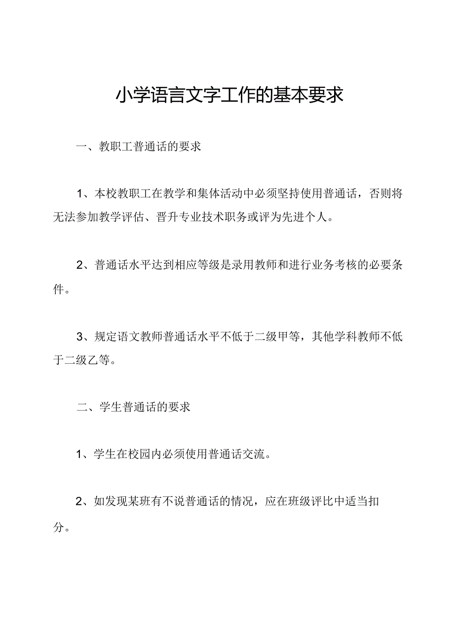 小学语言文字工作的基本要求.docx_第1页