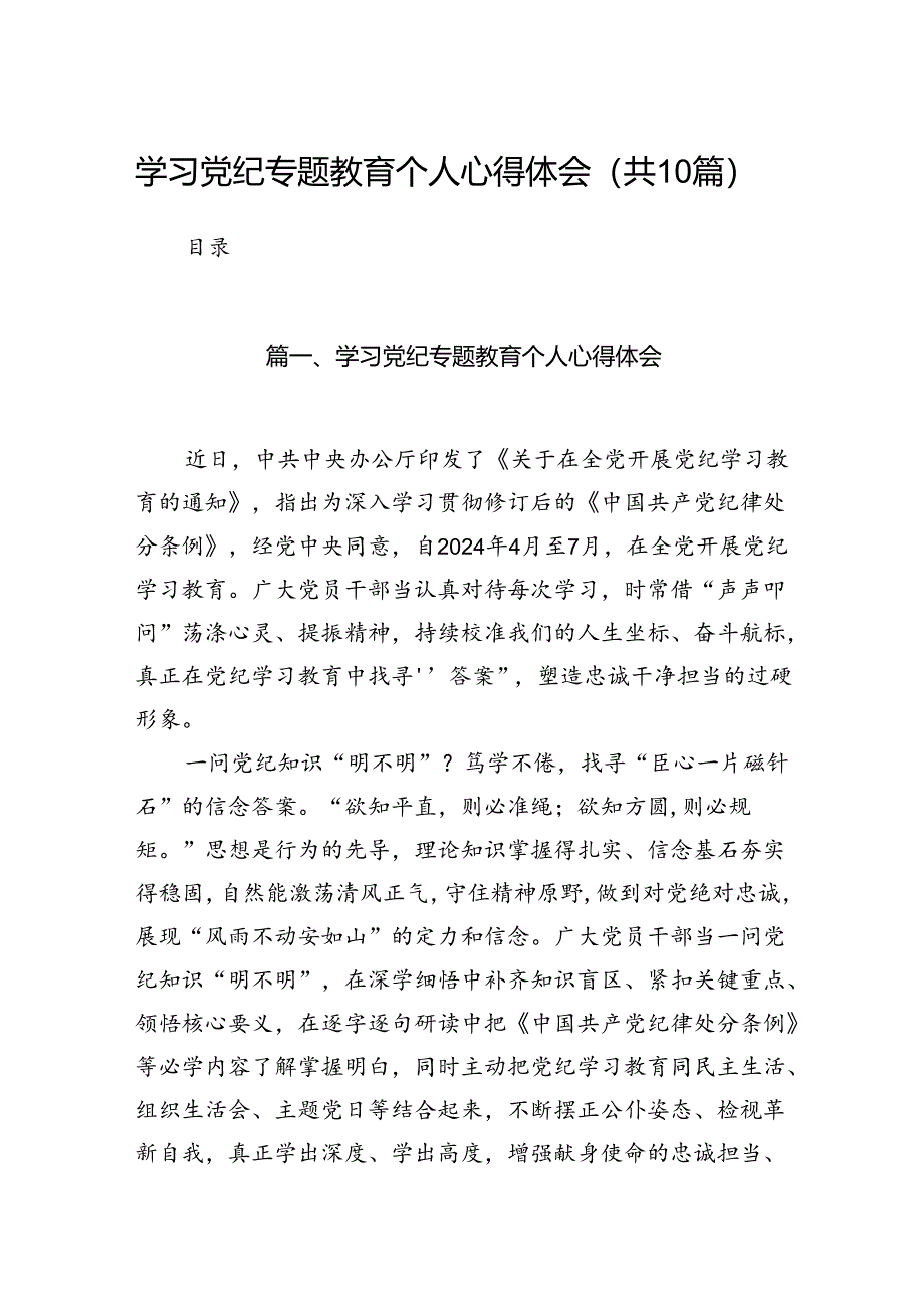 学习党纪专题教育个人心得体会范文精选(10篇).docx_第1页