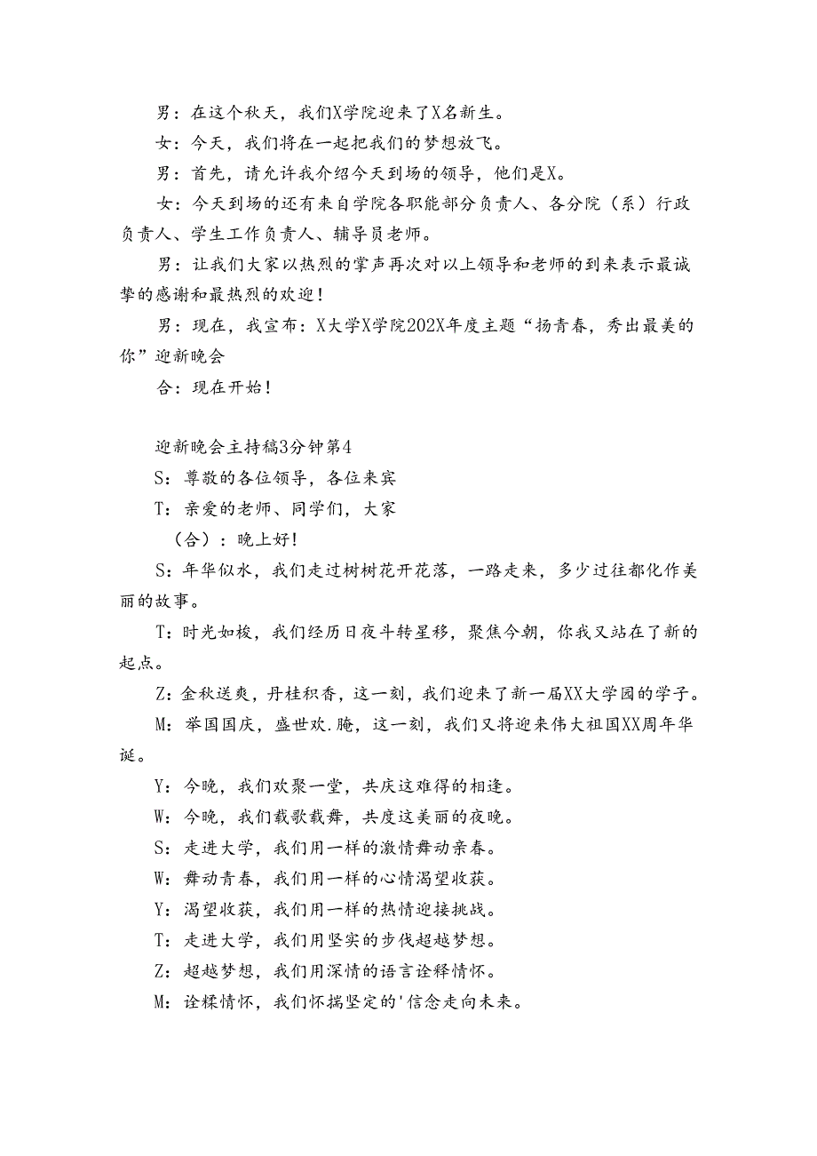 迎新晚会主持稿3分钟（合集10篇）.docx_第3页