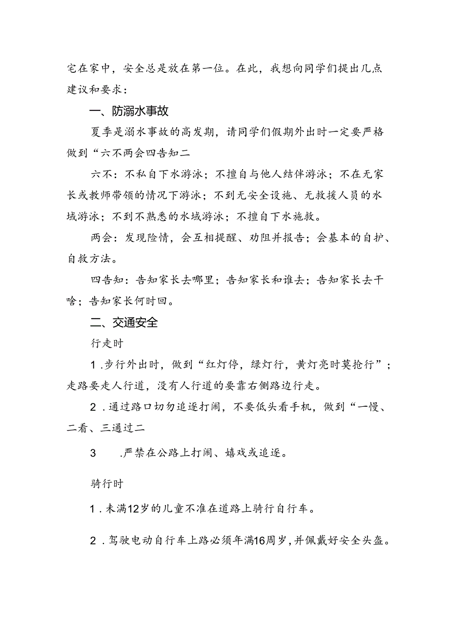 在2024年春学期第19周升旗仪式上讲话：快乐过暑假+安全不放假.docx_第2页