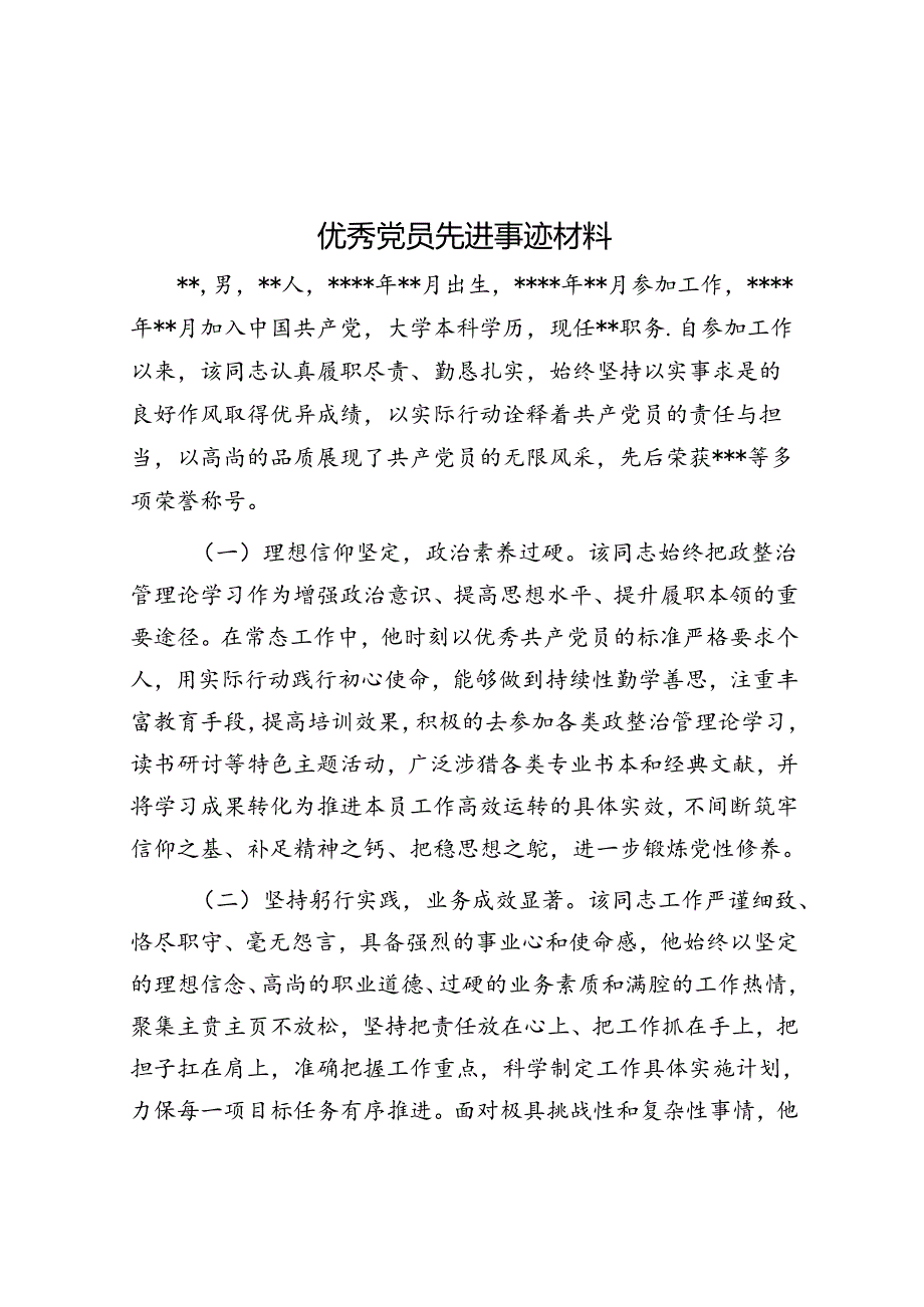 优秀党员先进事迹材料.docx_第1页