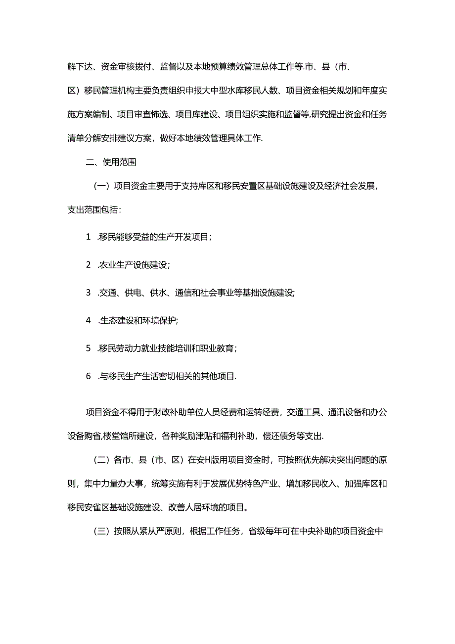 浙江省水库移民后期扶持项目资金管理办法-全文及解读.docx_第2页