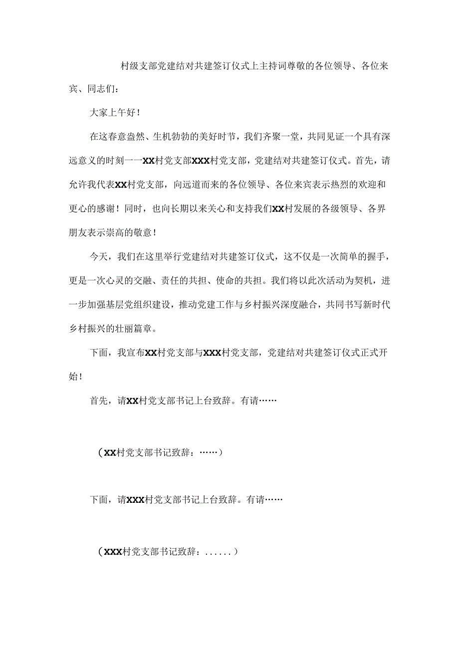 村级支部党建结对共建签订仪式上主持词.docx_第1页