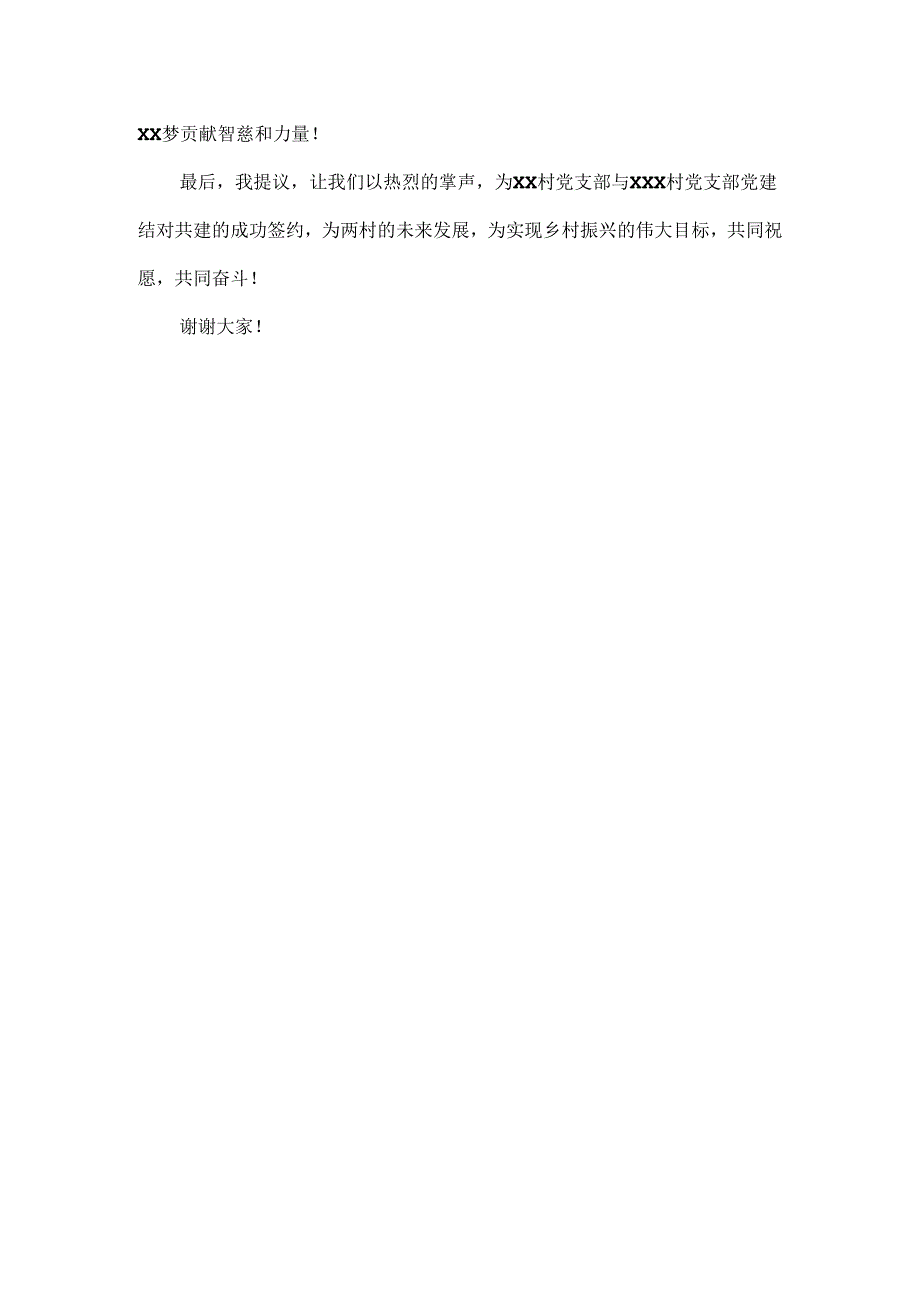 村级支部党建结对共建签订仪式上主持词.docx_第3页